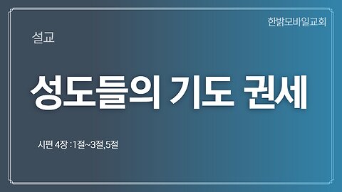 [설교] 성도들의 기도 권세 (계시록 8 3~4) 221106(일) 한밝모바일교회