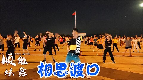 火了2019，2020繼續火！一首熱門歌曲廣場舞《相思渡口》好聽好看【順能炫舞團】