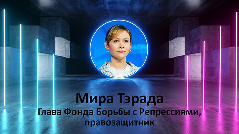 Labyrinth - Interview of Mira Terada by Faina Savenkova (in English and Russian)