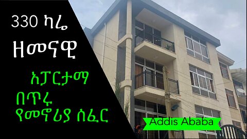 ሰሚት የሚገኝ ዘመናዊ አፓርታማ | 330 ካሬ| በጥሩ የመኖሪያ አካባቢ A modern apartment in Summit 330 sq @AddisBetoch ​