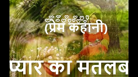 Hindi Stories: "प्यार का मतलब" और "माँ की लाड़ली"