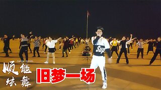 原創廣場舞《舊夢一場》最新網絡流行歌，旋律輕快、好聽【順能炫舞團】