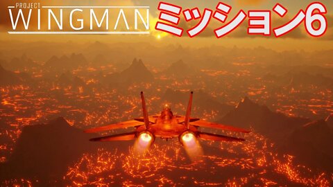 Project Wingman | 日本語プレイスルー | ミッション6:地殻エネルギー産業