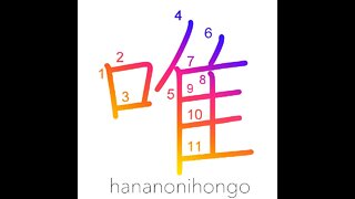 唯 - solely/only/merely/simply - Learn how to write Japanese Kanji 唯 - hananonihongo.com