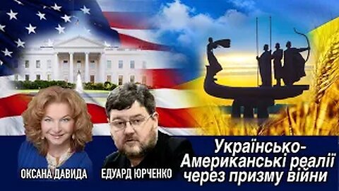 Українсько-американські реалії через призму війни