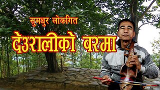 Nepali Sarangi Song | Deuraliko Barma |