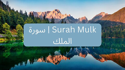 Beautiful Quran Recitation | Surah Mulk | سورة الملك