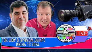 LIVE 🛰️📡ТОК ШОУ В ПРЯМОМ ЭФИРЕ ИЮНЬ 13 2024