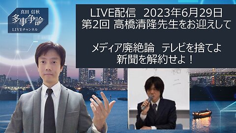 2023/6/29 高橋清隆先生をお迎えして メディア廃絶論を伺う（6分から開始） テレビを捨てよ 新聞を解約せよ！