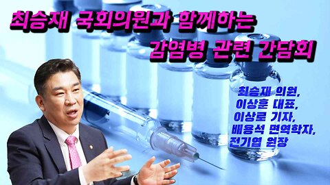 최승재 의원과 함께 하는 감염병예방법 개정 및 감염병 관리체계 개선 간담회