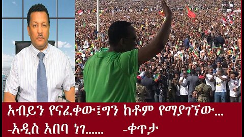 አብይ የናፈቀው፤ ግን ከቶም የማያገኘው....-አዲስ አበባ ነገ....ቀጥታ April5,2024