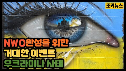 New World Order 완성을 위한 거대한 이벤트 - 우크라이나 사태 -Joker News