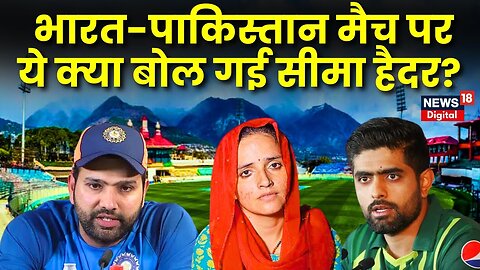 Seema Haider ने Team India को दी बधाई | Seema Haider Pakistan News | Bharat Pakistan Match