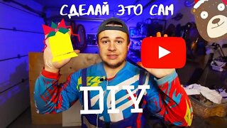 Трейлер канала! DIY как жизнь!