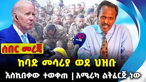 ከባድ መሳሪያ ወደ ህዝቡ |እስኪበቃው ተወቀጠ |አሜሪካ ልትፈርጅ ነው | #ethiopianews #News | Fano|Biden | News Nov 23 2023