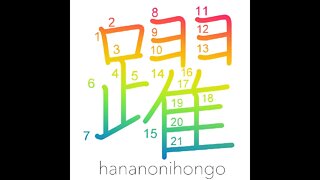 躍 - leap/dance/skip - Learn how to write Japanese Kanji 躍 - hananonihongo.com