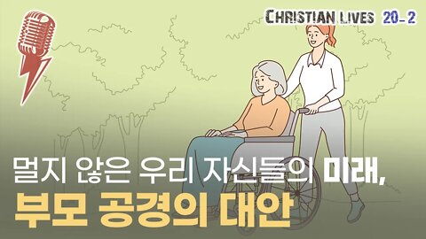 [라이브클립 20-2] 부모 공경의 대안 l "멀지 않은 우리 자신들의 미래"