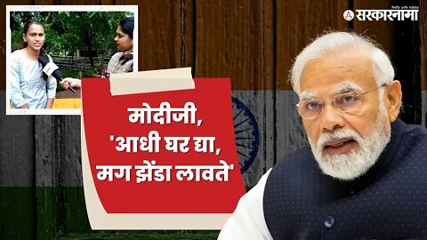 Narendra Modi | पुण्यातल्या तरुणीचे थेट पंतप्रधानांना पत्र | Har Ghar Tiranga | viral | Sarkarnama