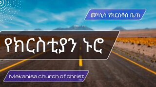 እንደ ክርስቲያን መኖር / Living as a Christian