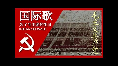 国际歌 The Internationale in Chinese; 汉字, Pīnyīn, and English Subtitles (For Mao's 127th birthday!)