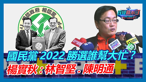 國民黨2022勝選誰幫大忙? 楊實秋:林智堅.陳明通｜政經關不了（精華版）｜2023.01.24