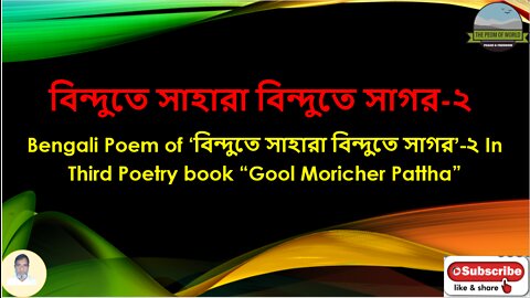 Bengali Poem of ‘বিন্দুতে সাহারা বিন্দুতে সাগর-2’ In Third Poetry book “Gool Moricher Pattha”