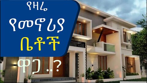 የዛሬ የመኖሪያ ቤቶች ዋጋ ? G+3 @AddisBetoch The price of this house? G+3 #house#ethiopia.