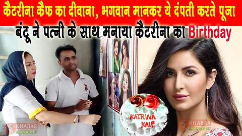 कैटरीना कैफ का ऐसा दीवाना, भगवान मानकर करता है पूजा मनाया Birthday | Katrina Kaif #katrinakaif