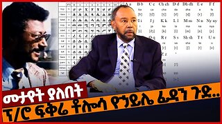 ፕ/ሮ ፍቅሬ ቶሎሳ የኃይሌ ፊዳን ጉድ.. #ethiopia |Geez| Amharic | Afaan Oromo| Fikre Tolesa | Haile Fida | Jan-14