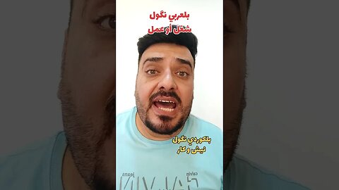 شغل أو عمل بلكوردي وبلتركماني ؟