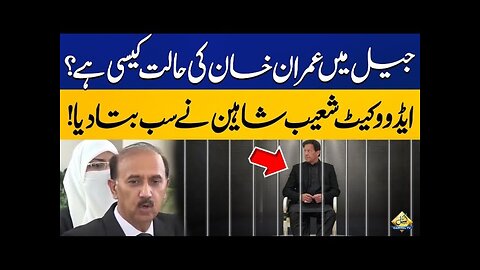 Imran Khan current condition in Attock Jail | Shoaib Shaheen