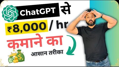 gpt chat se paise kaise kamaye || GPT chat से रोज कमाए ₹800 - 8000