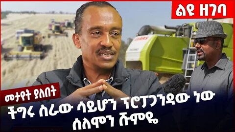 #Ethiopia "ችግሩ ስራው ሳይሆን ፕሮፓጋንዳው ነው" ሰለሞን ሹምዬ ❗️❗️Solomon Shumye | Abiy Ahmed | Prosperity Nov-4-22