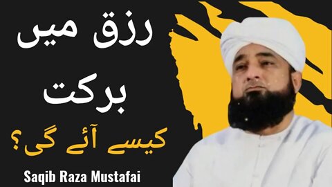 RIZQ main BARKAT Kaisy ayy gi? | Saqib Raza Mustafai #trending #viral #saqibrazamustafai