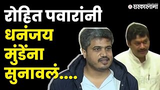 Rohit Pawar यांच्याकडून Dhananjay Munde टार्गेट । Vidhansabha। NCP । | Politics | Sarkarnama