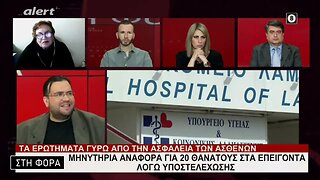 Μηνυτήρια αναφορά για 20 θανάτους στα επείγοντα λόγω υποστελέχωσης (Alert, 17/2/2023)