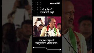 बघा, काय म्हणाले उपमुख्यमंत्री अजित पवार ? | Ajit Pawar | Sarkarnama | #shorts