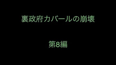 ［和訳］裏政府カバールの崩壊 第8編.