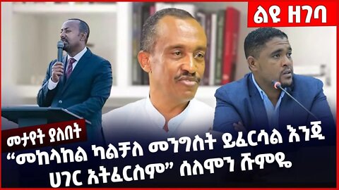 #Ethiopia "መከላከል ካልቻለ መንግስት ይፈርሳል እንጂ ሀገር አትፈርስም❗️❗️❗️" ሰለሞን ሹምዬ ❗️ Welega | Oromia | Fano Dec-09-22