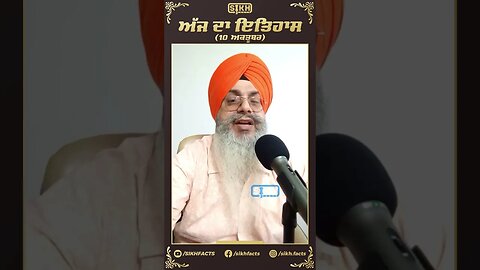 ਅੱਜ ਦਾ ਇਤਿਹਾਸ 10 ਅਕਤੂਬਰ | Sikh Facts