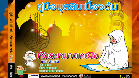 How to Solat Subhi (For Children) By Varstudio1 ผู้หญิงหัดละหมาด