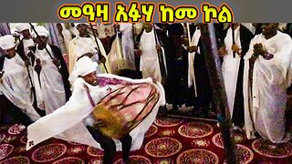 መዓዛ አፉአ ከመ ኮል |ልብን ደስ የሚያሰኝ የነሐሴ ኪዳነ ምህረት ወረብ | Meaza Afua|Kebero Ametat |nehase kidane mehret wereb