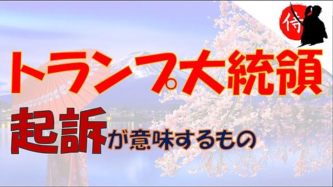 2023年04月01日 トランプ大統領起訴が意味するもの