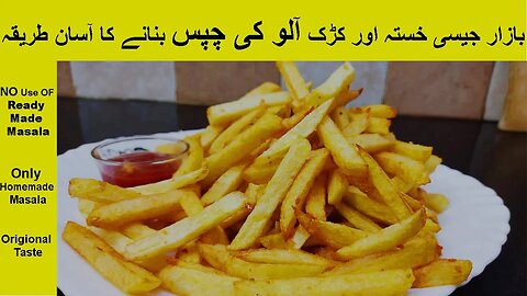 Aloo Chips Recipe | French Fries In Urdu Hindi | Potato Fries | Cooking With Hira-CWH