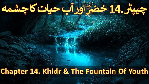 Chapter 14/20 - Part 01 Fountain Of Youth (Aab e Hayat, Hazrat Khidr, Musa, Surah Kahf, Bani Israel)