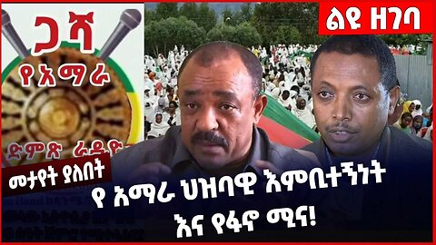 #Ethiopia የ አማራ ህዝባዊ እምቢተኝነት እና የፋኖ ሚና❗️❗️❗️ Amhara |Fano | Amhara Special Force Beaden Apr-10-23