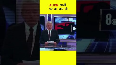 Alien धारती पर आ जाए तो😮😮