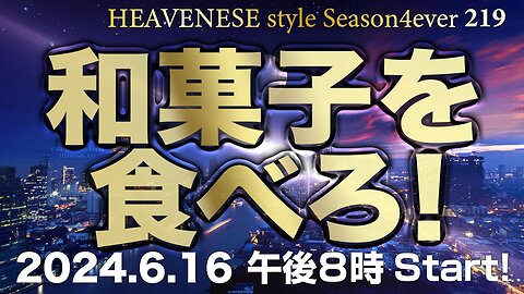 NEW‼️『和菓子を食べろ！』HEAVENESE style episode219 (2024.6.16号)