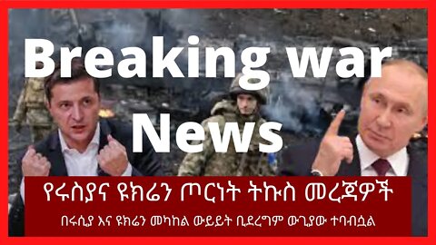 Ethiopia: ሰበር| የሩስያና ዩክሬን ጦርነት ትኩስ መረጃዎች |Amharic news| Zehabesha| Russia and Ukraine war news