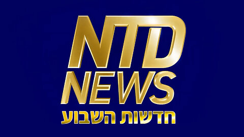 NTD סיכום חדשות השבוע של